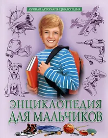 Купить Энциклопедия для мальчиков — Фото №1