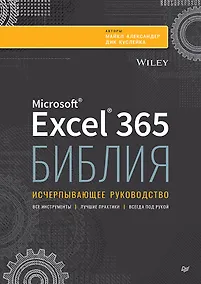 Купить Библия Excel 365 — Фото №1