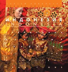 Купить Индонезия. Территория вековых традиций — Фото №1