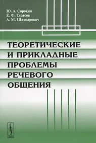 Купить Теоретические и прикладные проблемы речевого общения (м) Сорокин — Фото №1