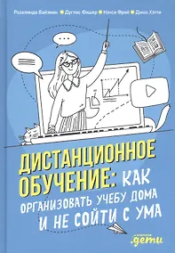 Купить Дистанционное обучение: Как организовать учебу дома и не сойти с ума — Фото №1