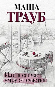 Купить Или я сейчас умру от счастья — Фото №1