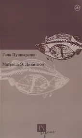 Купить Матрица Э. Дикинсон — Фото №1