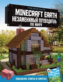 Купить Minecraft Earth. Незаменимый путеводитель по миру — Фото №1