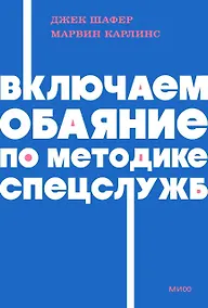 Купить Включаем обаяние по методике спецслужб. NEON Pocketbooks — Фото №1