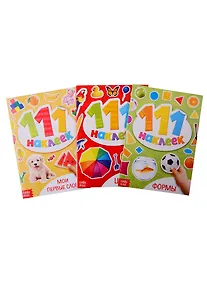 Купить 111 наклеек "Первые знания" (комплект из 3 книг) — Фото №1