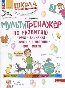 Купить Мультитренажер по развитию речи, внимания, памяти, мышления, восприятия: в 4-х частях. Часть 3 — Фото №1