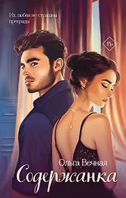 Купить Содержанка — Фото №1