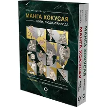 Купить Манга Хокусая. Боги, люди, природа. Подарочный комплект в 2-х томах — Фото №1