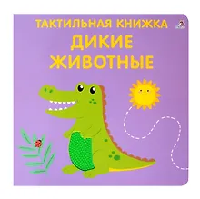 Купить Тактильная книжка. Дикие животные — Фото №1