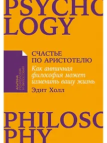 Купить Счастье по Аристотелю: Как античная философия может изменить вашу жизнь — Фото №1