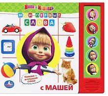Купить Маша и Медведь. Мои Первые Слова. (5 Звуковых Кнопок). — Фото №1