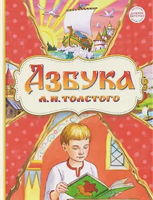 Купить Азбука Л.Н.Толстого — Фото №1