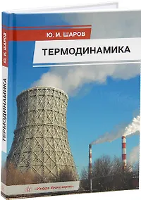 Купить Термодинамика: учебник — Фото №1