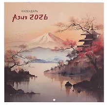 Купить Календарь 2026г 290*290 "Азия" настенный, на скрепке — Фото №1