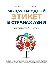 Купить Международный этикет в странах Азии. На примере 13 стран — Фото №1