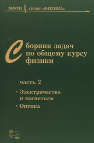 Купить Сборник задач по общему курсу физики для вузов. Часть 2. Электричество и магнетизм, оптика — Фото №1