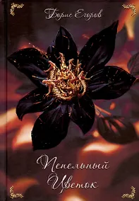 Купить Пепельный цветок — Фото №1