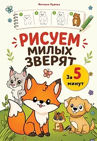 Купить Рисуем милых зверят за 5 минут — Фото №1