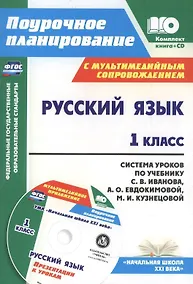Купить Русский язык. 1 класс. Система уроков по учебнику С.В. Иванова, А.О. Евдокимовой, М.И. Кузнецовой с мультимедийным сопровождением. Книга + CD. ФГОС — Фото №1