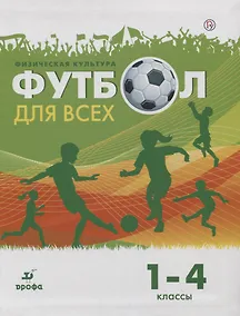 Купить Физическая культура. Футбол для всех 1-4 класс. Учебное пособие — Фото №1
