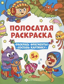 Купить Полосатая раскраска. Раскрась фрагменты, составь картинку. Для мальчиков — Фото №1
