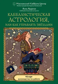 Купить Каббалистическая астрология, или как управлять звездами. 46 карт — Фото №1