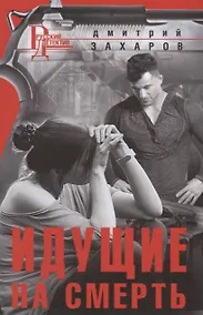 Купить Идущие на смерть — Фото №1