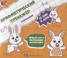 Купить Арифметический тренажер "Умножение" — Фото №1