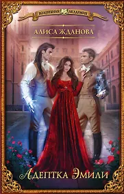 Купить Адептка Эмили — Фото №1