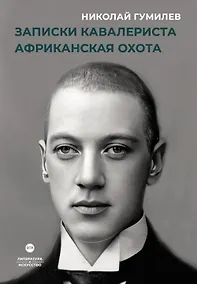 Купить Записки кавалериста. Африканская охота — Фото №1