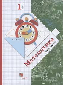 Купить Математика. 1 класс. В 2-х частях. Часть вторая. Учебник — Фото №1