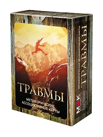 Купить Травмы. Метафорические карты — Фото №1