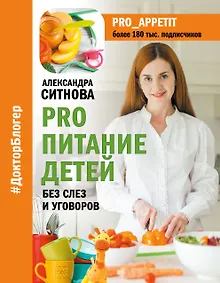 Купить PRO питание детей. Без слез и уговоров — Фото №1