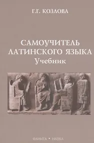 Купить Самоучитель  латинского языка: Учебник — Фото №1