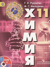 Купить Химия. 11 класс: учебник для общеобразовательных учреждений с приложением на DVD: базовый уровень — Фото №1