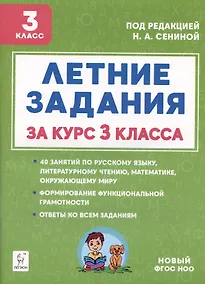 Купить Летние задания за курс 3 класса. К 1 сентября готовы! Книжка для детей, а также их родителей — Фото №1