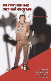 Купить Одураченные случайностью: скрытая роль Шанса на Рынках и в Жизни — Фото №1