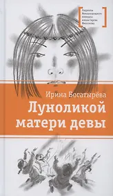 Купить Луноликой матери девы. Повесть — Фото №1