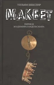Купить Макбет — Фото №1