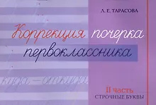 Купить Коррекция почерка первоклассника. 2 часть — Фото №1