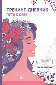 Купить Тренинг-дневник. Путь к себе — Фото №1