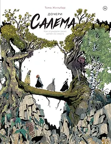 Купить Дочери Салема — Фото №1