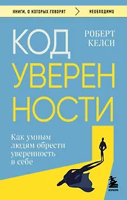 Купить Код уверенности. Как умным людям обрести уверенность в себе — Фото №1