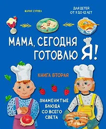 Купить Мама, сегодня готовлю я! Книга вторая. Знаменитые блюда со всего света — Фото №1
