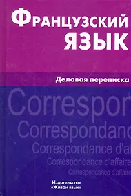 Купить Французский язык. Деловая переписка — Фото №1