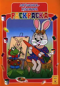 Купить Раскраска А4 Лягушонок-художник — Фото №1