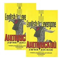 Купить Английский для всех (комплект из 2 книг) — Фото №1
