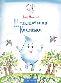 Купить Приключения Капельки — Фото №1