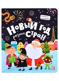 Купить Новый год разных стран — Фото №1